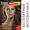 Журнал о фотографии PhotoCASA. Бесплатный PDF фотожурнал.