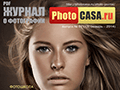 Журнал о фотографии PhotoCASA. Бесплатный PDF фотожурнал.