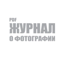 Журнал о фотографии PhotoCASA. Бесплатный PDF фотожурнал.