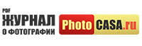 Журнал о фотографии PhotoCASA. Бесплатный PDF фотожурнал.