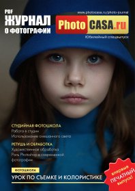 Печатный спецвыпуск фотожурнала PhotoCASA