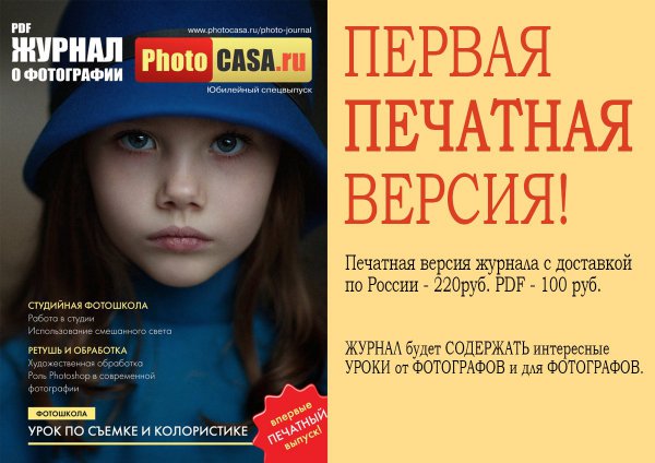Печатный спецвыпуск фотожурнала PhotoCASA